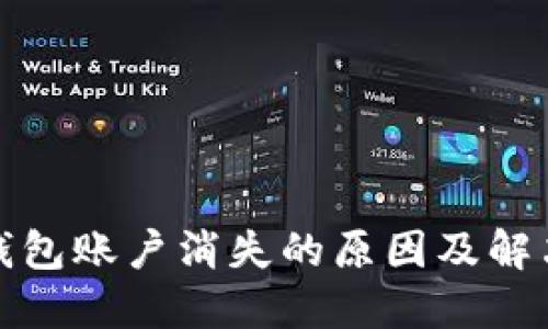 小狐钱包账户消失的原因及解决方案