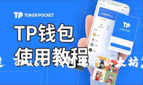 如何通过 Trust 钱包进行以太坊复投玩法