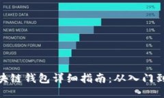 : 区块链钱包详细指南：从