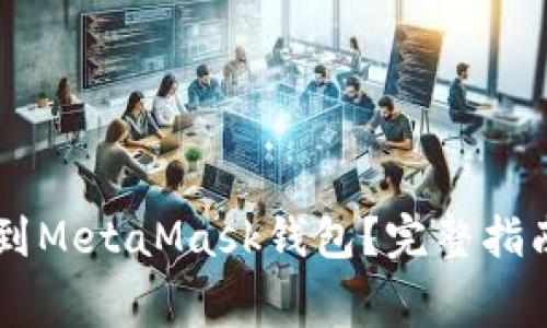如何将Doge币转到MetaMask钱包？完整指南与常见问题解答