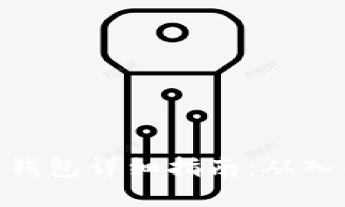 : 区块链钱包详细指南：从入门到精通