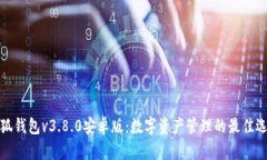 小狐钱包v3.8.0安卓版：数