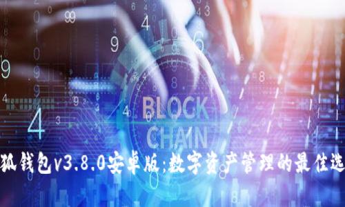 小狐钱包v3.8.0安卓版：数字资产管理的最佳选择