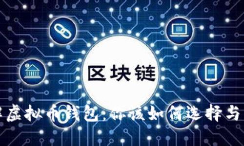 详解虚拟币钱包：你该如何选择与购买
