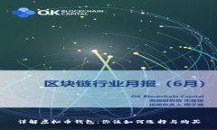详解虚拟币钱包：你该如