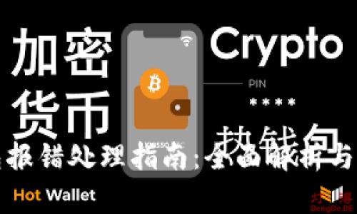 小狐钱包报错处理指南：全面解析与解决方案
