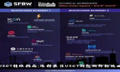 USDT转账指南：选择最佳