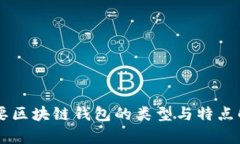 主要区块链钱包的类型与