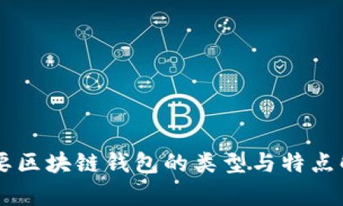 主要区块链钱包的类型与特点解析