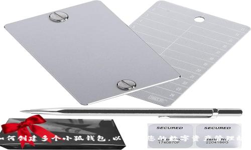 如何创建多个小狐钱包，以提升您的数字资产管理效率