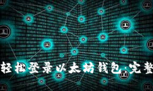 如何轻松登录以太坊钱包：完整指南