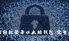 如何轻松登录以太坊钱包