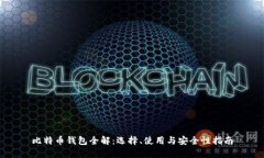 比特币钱包全解：选择、