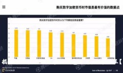 揭秘全球最大的区块链钱