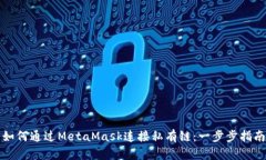 如何通过MetaMask连接私有链