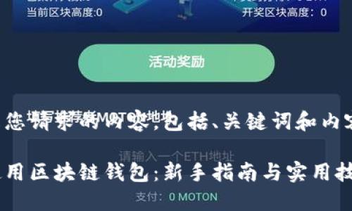以下是您请求的内容，包括、关键词和内容大纲：

如何使用区块链钱包：新手指南与实用技巧