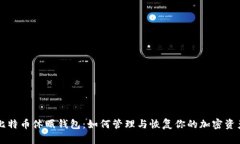 比特币休眠钱包：如何管