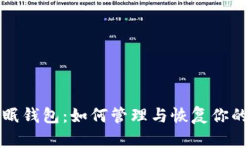 比特币休眠钱包：如何管理与恢复你的加密资产