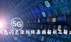 小狐钱包闪兑没到账原因