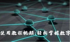 小狐钱包使用教程视频：
