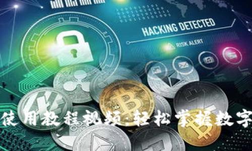 小狐钱包使用教程视频：轻松掌握数字货币管理