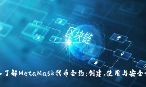 : 深入了解MetaMask代币合约：创建、使用与安全性指南