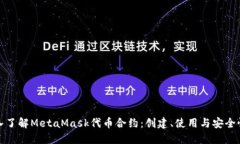 : 深入了解MetaMask代币合约
