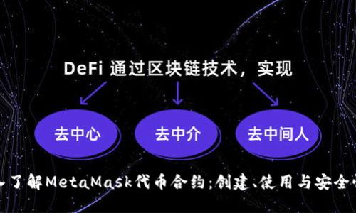 : 深入了解MetaMask代币合约：创建、使用与安全性指南