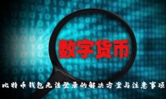 比特币钱包无法登录的解