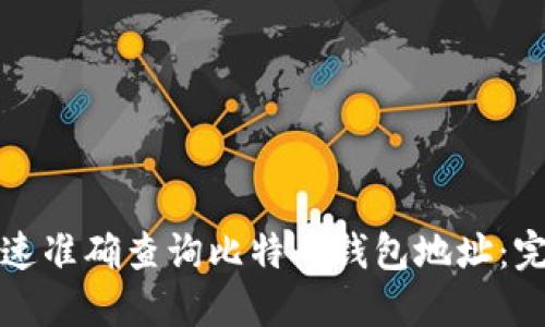 如何快速准确查询比特币钱包地址：完整指南