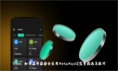 Title: 如何在中国安全使用