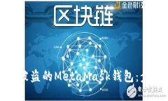 如何找回被盗的MetaMask钱包