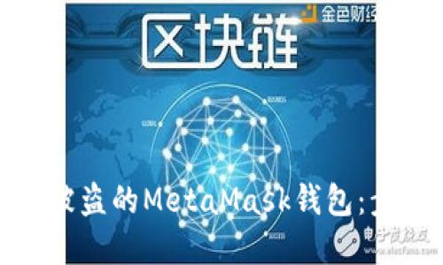 如何找回被盗的MetaMask钱包：步骤与建议