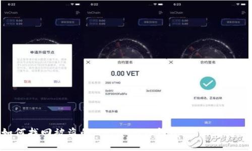 如何找回被盗的MetaMask钱包：步骤与建议
