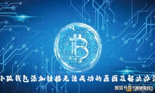 小狐钱包添加链接无法成功的原因及解决办法