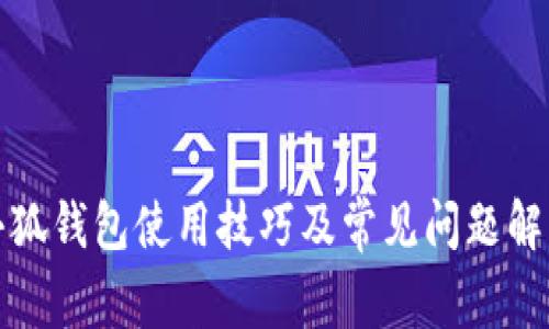 小狐钱包使用技巧及常见问题解答