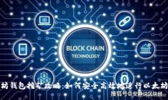 以太坊钱包挖矿攻略：如