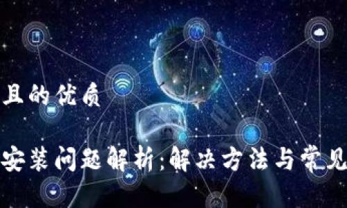思考一个且的优质

小狐钱包安装问题解析：解决方法与常见故障排除