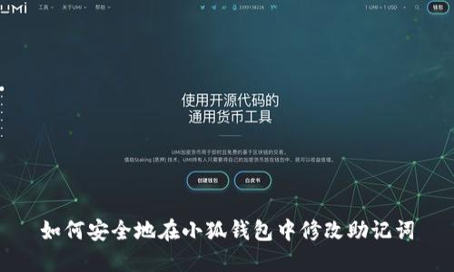 如何安全地在小狐钱包中修改助记词