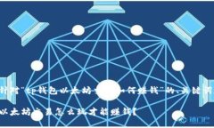 下面是针对“tp钱包以太坊