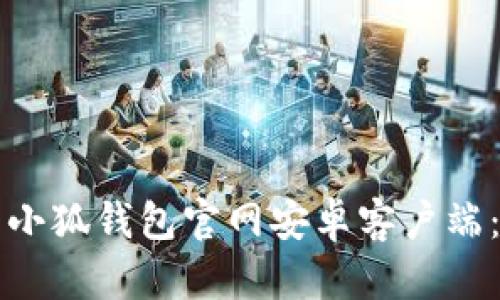 如何下载小狐钱包官网安卓客户端：全面指南