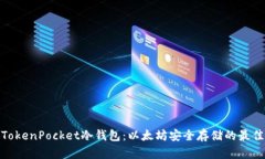 探索TokenPocket冷钱包：以太