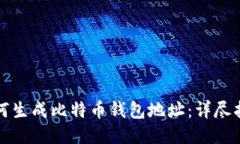 如何生成比特币钱包地址