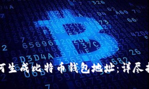如何生成比特币钱包地址：详尽指南