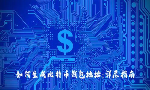 如何生成比特币钱包地址：详尽指南