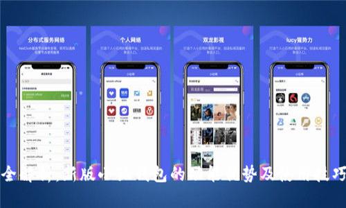 全解析：新版小狐钱包的功能优势及使用技巧