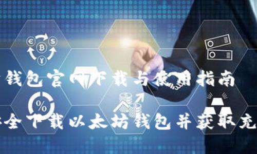 以太坊钱包官网下载与使用指南

如何安全下载以太坊钱包并获取充值截图