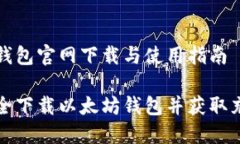 以太坊钱包官网下载与使