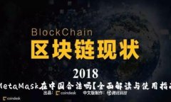 MetaMask在中国合法吗？全面