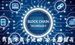   比特币纸钱包下载全攻略